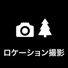 ロケーション撮影