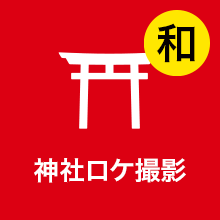 神社ロケ撮影
