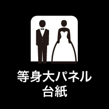 等身大パネル台紙