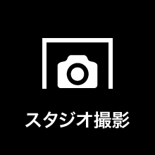 スタジオ撮影