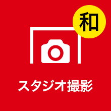スタジオ撮影 和