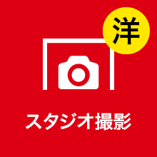 スタジオ撮影 洋